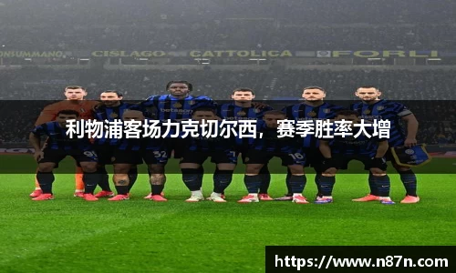 利物浦客场力克切尔西，赛季胜率大增