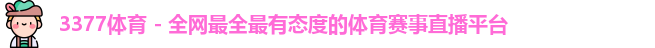 3377体育首页